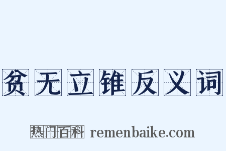 贫无立锥反义词是什么意思的图片